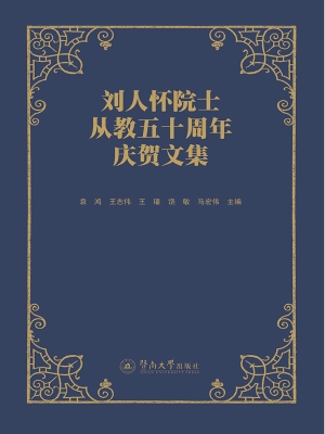 刘人怀院士从教五十周