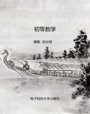 初等数学