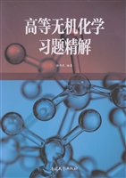 高等无机化学习题精解