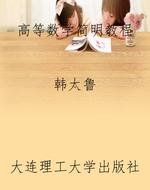 高等数学简明教程