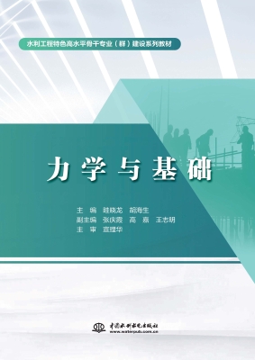力学与基础