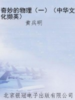 奇妙的物理（一）（中华文化
