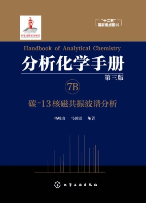 分析化学手册 7B——