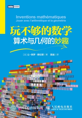 玩不够的数学：算术与几