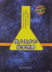 魔力无穷的化学世界