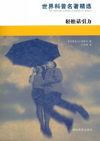世界科普名著精选·轻