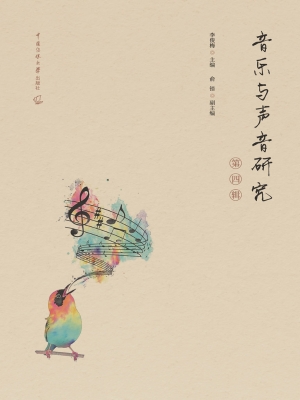 音乐与声音研究（第四辑