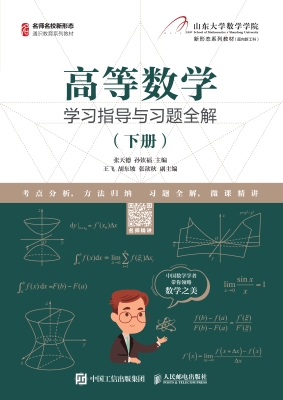 高等数学学习指导与习