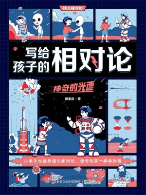 写给孩子的相对论：神奇