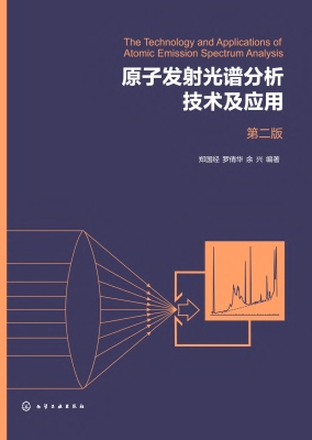 原子发射光谱分析技术