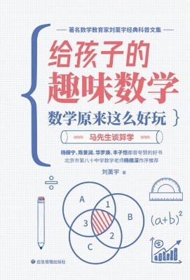 给孩子的趣味数学——