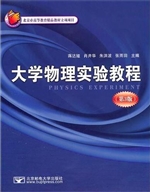 大学物理实验教程（第3
