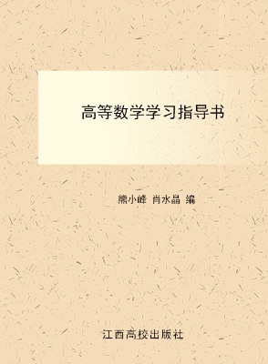 高等数学学习指导书