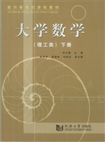 大学数学（理工类）下册
