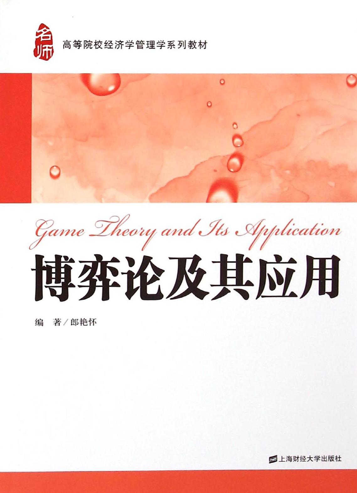 博弈论及其应用