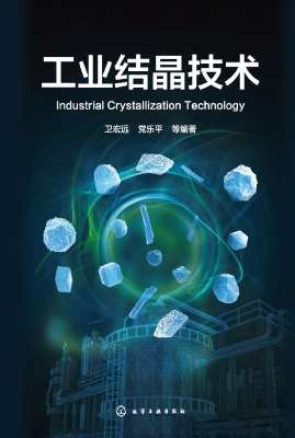 工业结晶技术