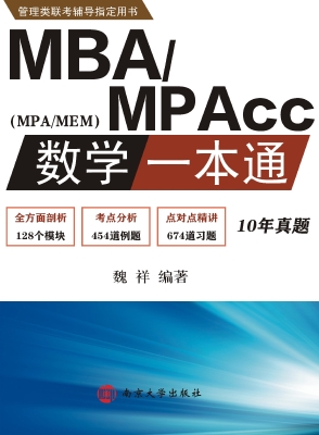 MBA/MPAcc数学一本通