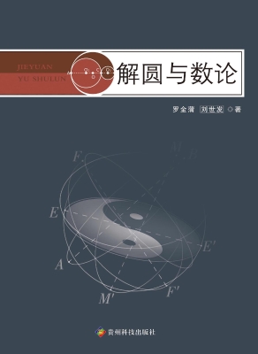 解圆与数论