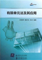 有限单元法及其应用