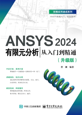 ANSYS 2024有限元分析