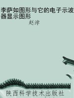 李萨如图形与它的电子