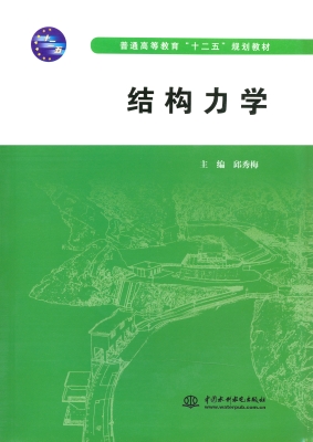 结构力学