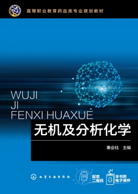 无机及分析化学