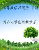 高等数学习题册 下册