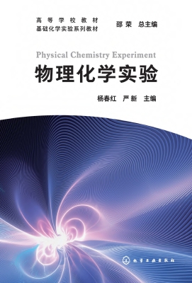 物理化学实验