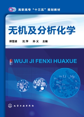 无机及分析化学