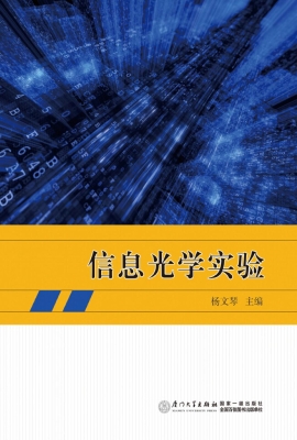 信息光学实验