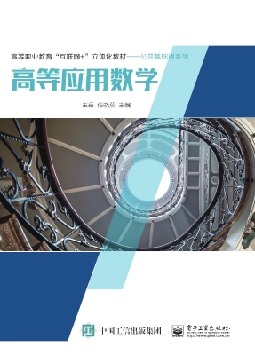 高等应用数学