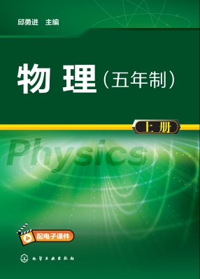 物理（五年制）（上册）