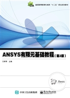 ANSYS有限元基础教程