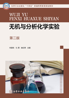 无机与分析化学实验