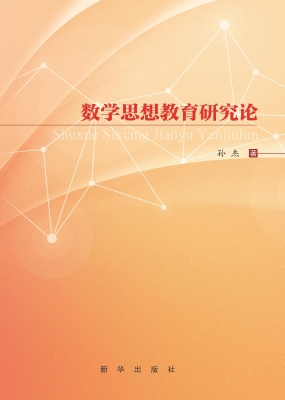 数学思想教育研究论