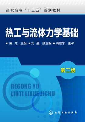 热工与流体力学基础
