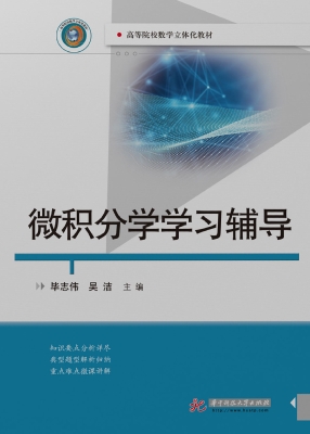 微积分学学习辅导