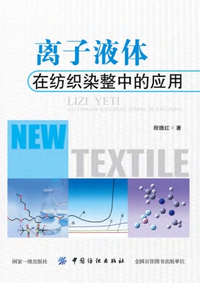 离子液体在纺织染整中