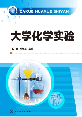 大学化学实验