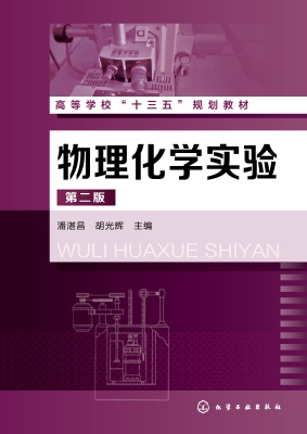 物理化学实验