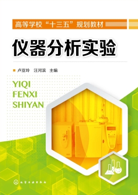 仪器分析实验