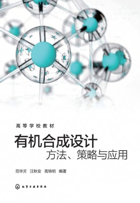 有机合成设计：方法、策