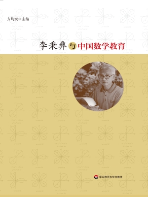 李秉彝与中国数学教育