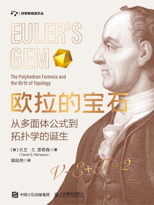 欧拉的宝石：从多面体公