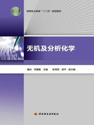 无机及分析化学