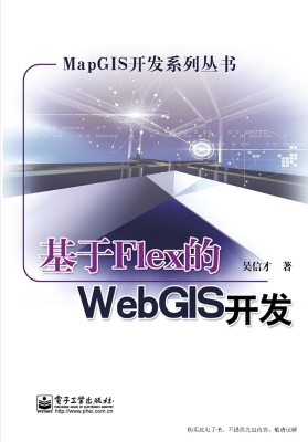 基于Flex的WebGIS开发