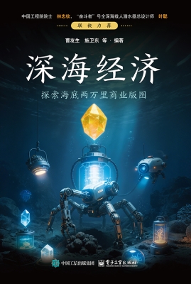 深海经济——探索海底