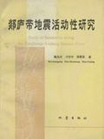 郯庐带地震活动性研究