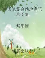 中国地震台站地震记录